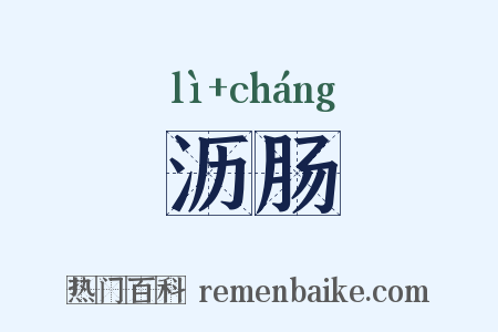 沥肠是什么意思的图片